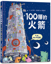 Load image into Gallery viewer, The Hundred Decker Rocket • 100層的火箭
