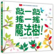 Tap the Magic Tree • 敲一敲、搖一搖，魔法樹！