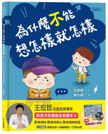 Why Can't I Just Do What I Want? • 為什麼不能想怎樣就怎樣：王宏哲給孩子的情緒教育繪本2（贈1桌遊1學具）