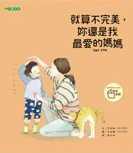 Load image into Gallery viewer, Even with Imperfections, You&#39;re Still My Most Loved Mommy • 就算不完美，妳還是我最愛的媽媽
