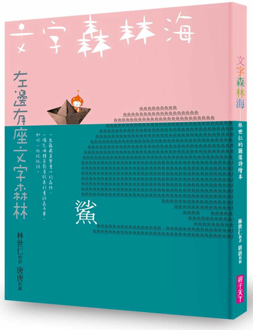 Word Forests and Seas: An Illustrated Collection of Poems • 文字森林海 林世仁的圖像詩繪本