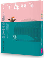 Word Forests and Seas: An Illustrated Collection of Poems • 文字森林海 林世仁的圖像詩繪本
