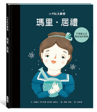 Load image into Gallery viewer, Little People, BIG DREAMS: Marie Curie • 小不點大夢想：瑪里．居禮
