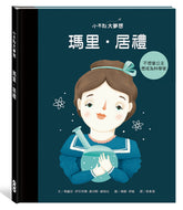 Little People, BIG DREAMS: Marie Curie • 小不點大夢想：瑪里．居禮