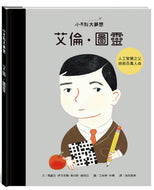 Little People, BIG DREAMS: Alan Turing • 小不點大夢想：艾倫．圖靈