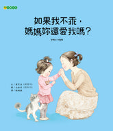 Mommy, Will You Still Love Me When I'm Bad? • 如果我不乖，媽媽妳還愛我嗎？