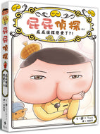 Butt Detective Reader #10: Butt Detective Falls in Love?! • 屁屁偵探 讀本10：屁屁偵探戀愛了？！