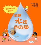 The Science is in the Water • 藏在水裡的科學