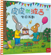 Pip and Posy: The Birthday Party • 皮皮與波西：生日派對