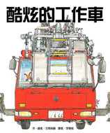 Amazing City Vehicles • 酷炫的工作車
