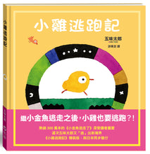 Load image into Gallery viewer, Little Chicks • 小雞逃跑記
