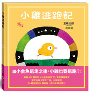 Little Chicks • 小雞逃跑記