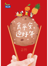 Load image into Gallery viewer, Eat Well, and Have a Happy New Year • 食平安，過好年
