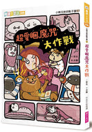 The Bear Siblings' Idea Room 3: The Battle Against the Sleepy Spell • 小熊兄妺的點子屋3：超愛睏魔咒大作戰