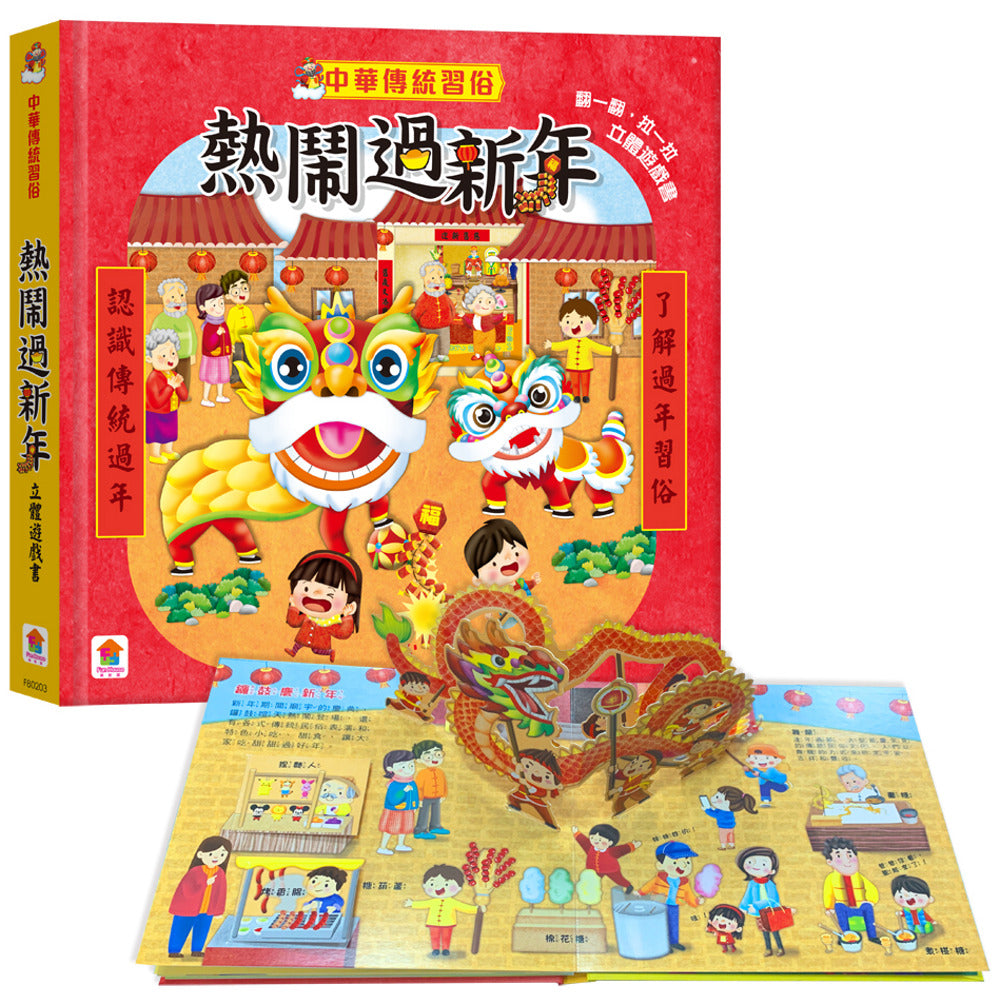 Traditional Chinese Customs: Lunar New Year Pop-Up Book • 中華傳統習俗：熱鬧過新年 立體遊戲書