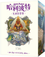 Harry Potter and the Deathly Hallows • 哈利波特(7)死神的聖物【繁體中文版20週年紀念】