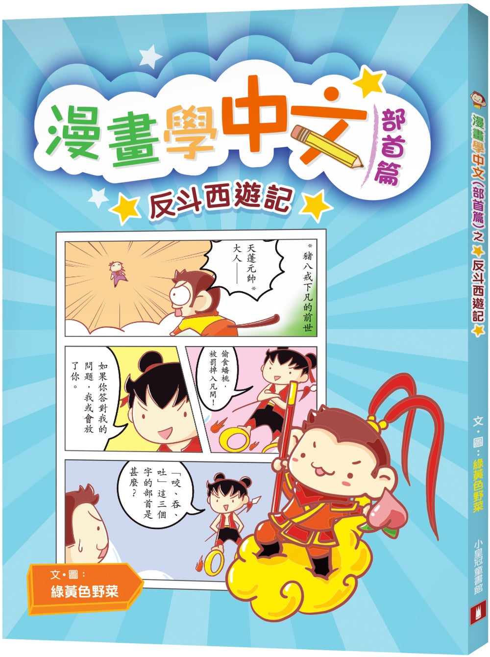 Radical Fun: Learn Chinese Characters with Journey to the West Comics • 漫畫學中文（部首篇）之反斗西遊記