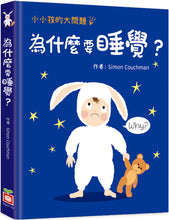 Load image into Gallery viewer, Why Do I Have to Go to Bed? • 小小孩的大問題：為什麼要睡覺？（厚紙翻翻書）
