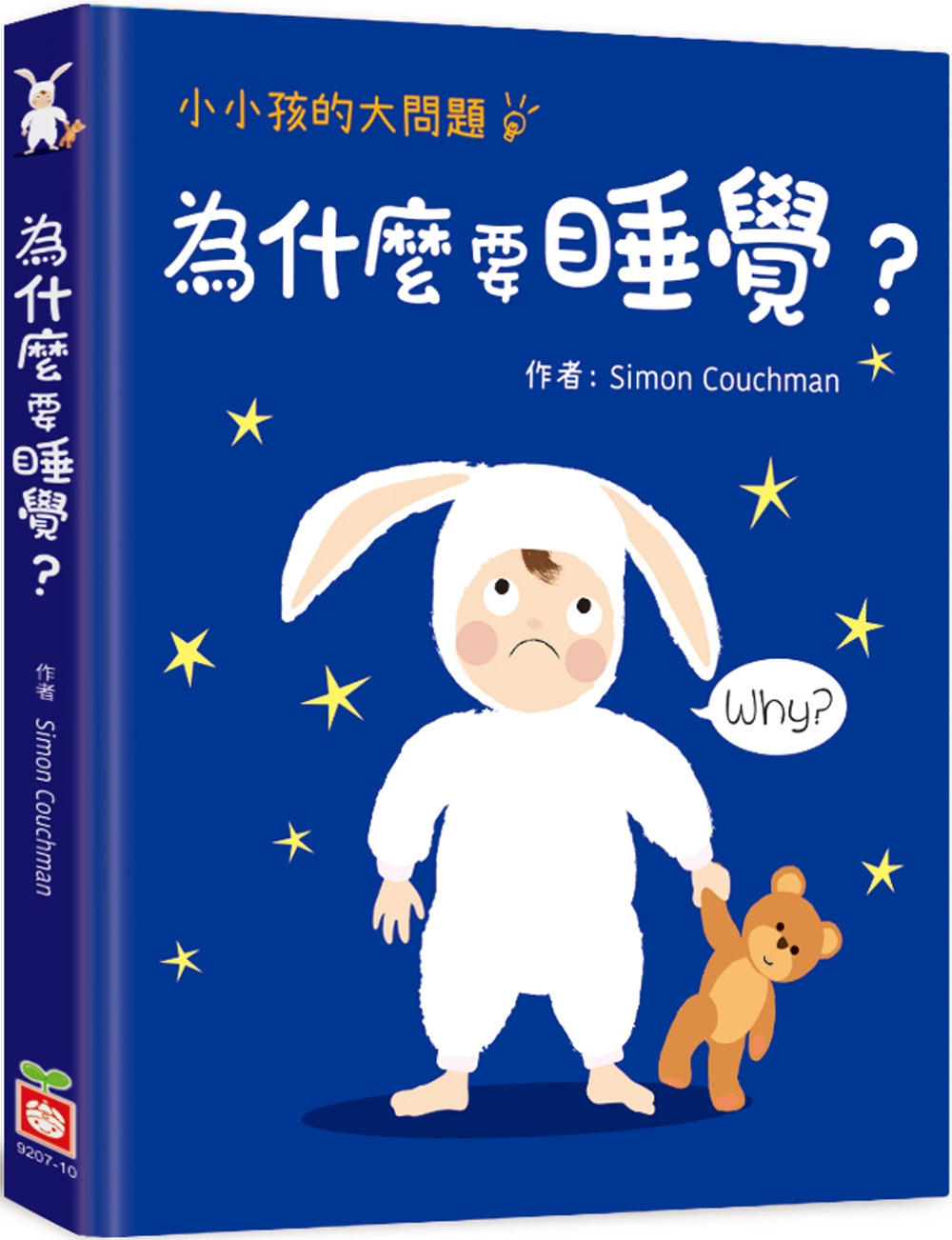 Why Do I Have to Go to Bed? • 小小孩的大問題：為什麼要睡覺？（厚紙翻翻書）