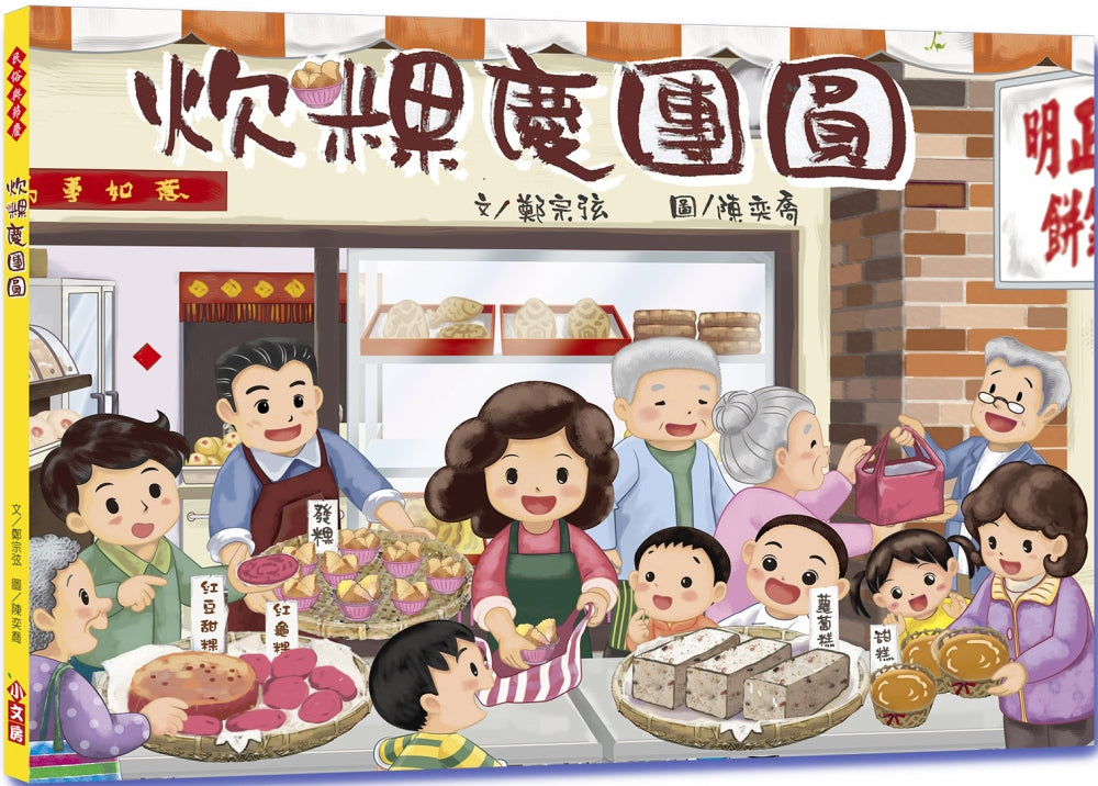 Rice Cake Reunion Celebrations • 炊粿慶團圓
