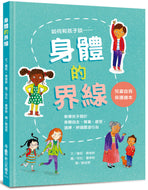Let’s Talk About Body Boundaries, Consent and Respect • 身體的界線：兒童自我保護繪本