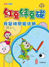 Load image into Gallery viewer, Red Bean Green Bean Manga #13: I&#39;m a Time Magician • 紅豆綠豆碰 #13：我是時間魔法師
