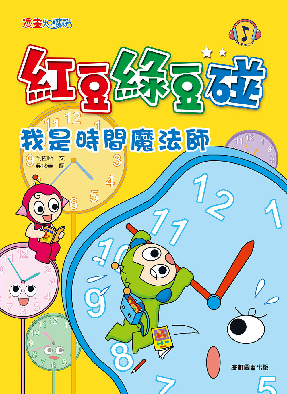 Red Bean Green Bean Manga #13: I'm a Time Magician • 紅豆綠豆碰 #13：我是時間魔法師