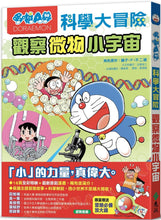 Load image into Gallery viewer, Doraemon Science Adventure #3: Microscopic Science! • 哆啦A夢科學大冒險3：觀察微物小宇宙
