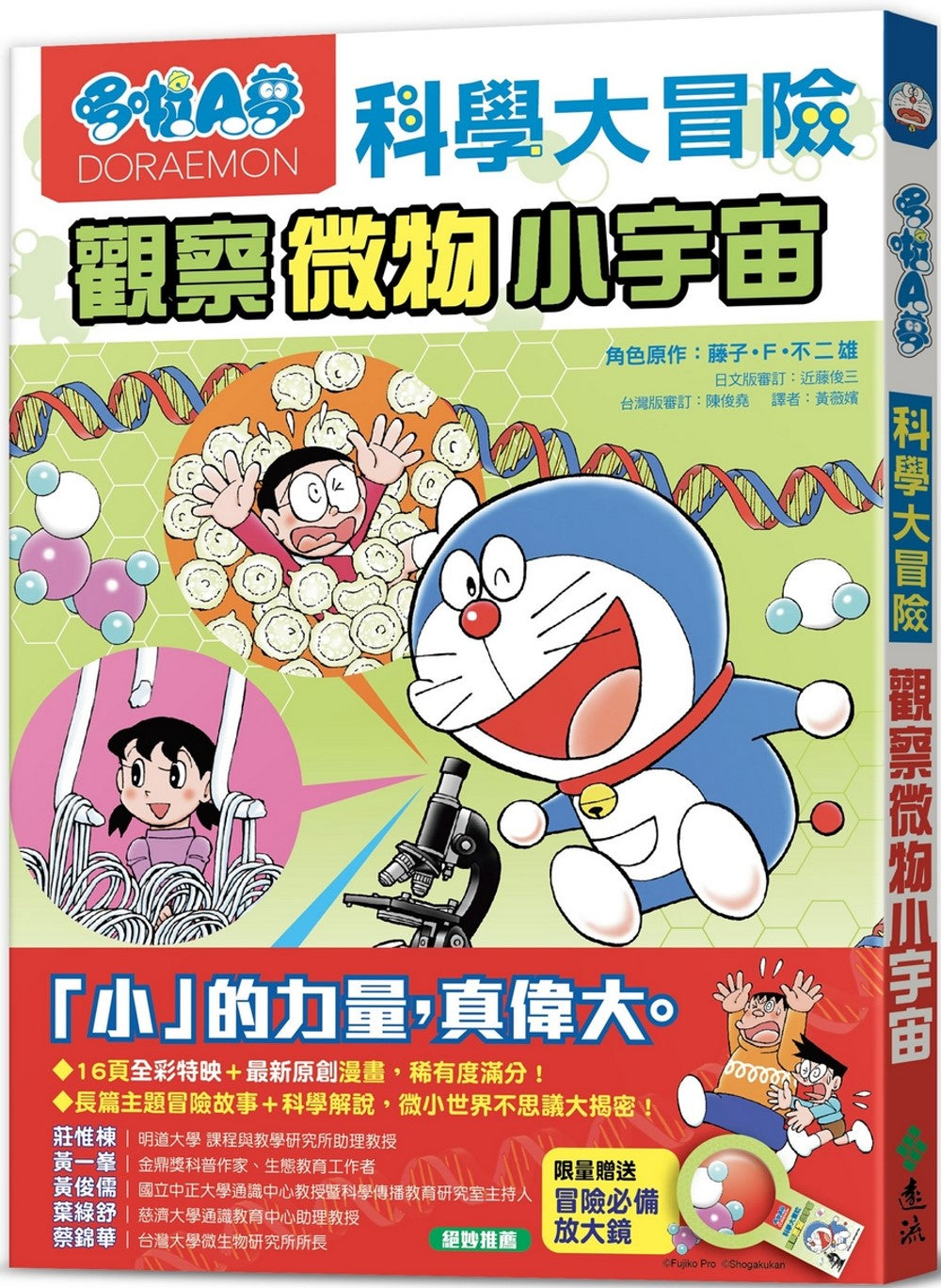 Doraemon Science Adventure #3: Microscopic Science! • 哆啦A夢科學大冒險3：觀察微物小宇宙