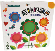 Magical Colours——A Fun Colour-Mixing Book • 奇妙的顏色——混色遊戲書