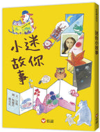 Mini Little Stories • 【好好讀小學堂】迷你小故事