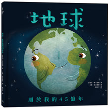 Load image into Gallery viewer, Earth! My First 4.54 Billion Years • 地球：屬於我的45億年
