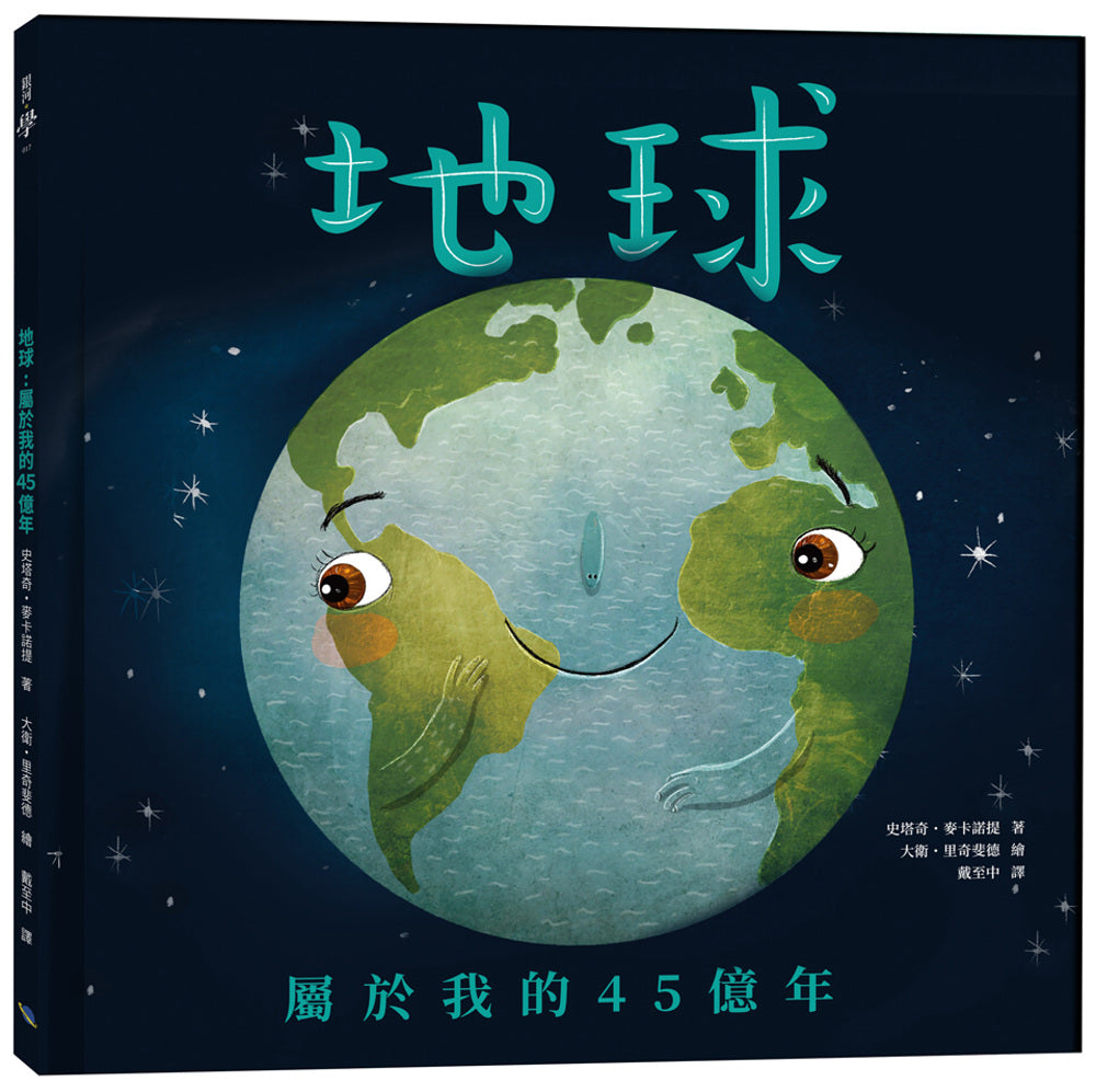 Earth! My First 4.54 Billion Years • 地球：屬於我的45億年