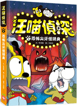 Load image into Gallery viewer, Detective Woof &amp; Meow 4: The Arrival of Terrifying Fangs • 汪喵偵探4：恐怖尖牙怪現身
