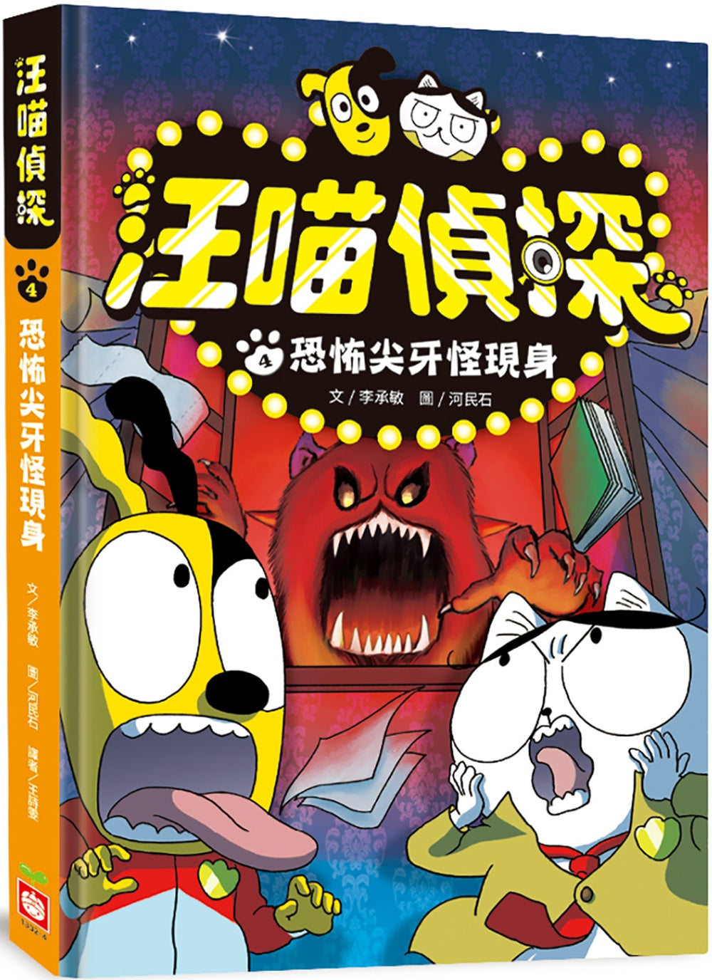 Detective Woof & Meow 4: The Arrival of Terrifying Fangs • 汪喵偵探4：恐怖尖牙怪現身