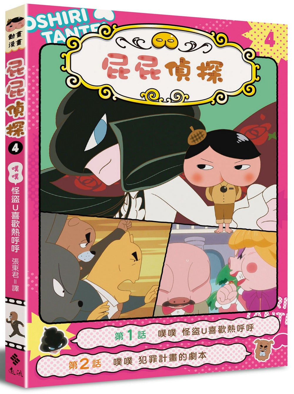 Butt Detective Manga #4: U-Thief Loves Hot Springs • 屁屁偵探動畫漫畫4：噗噗 怪盜U喜歡熱呼呼