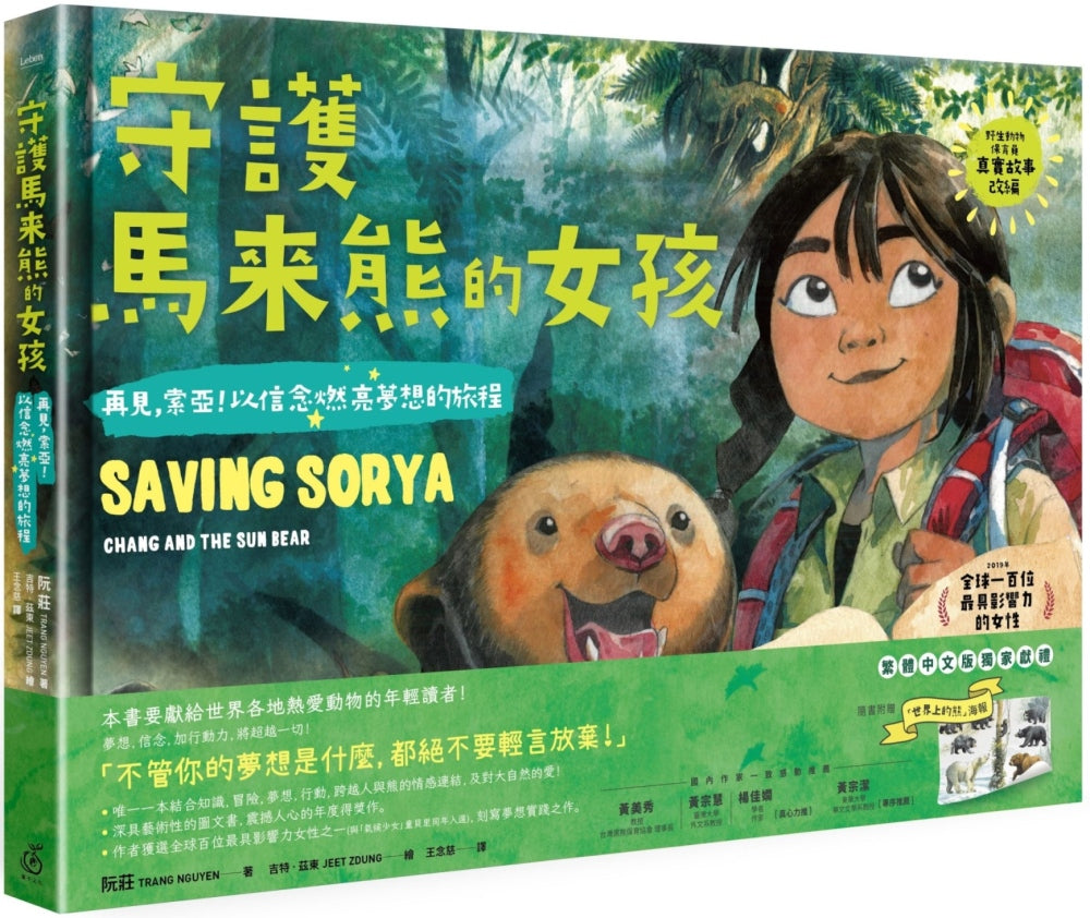 Saving Sorya: Chang and the Sun Bear • 守護馬來熊的女孩：再見，索亞！以信念燃亮夢想的旅程