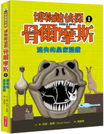 Sherlock Bones #1: Sherlock Bones and the Natural History Mystery • 博物館偵探骨爾摩斯1：消失的皇家藍鑽