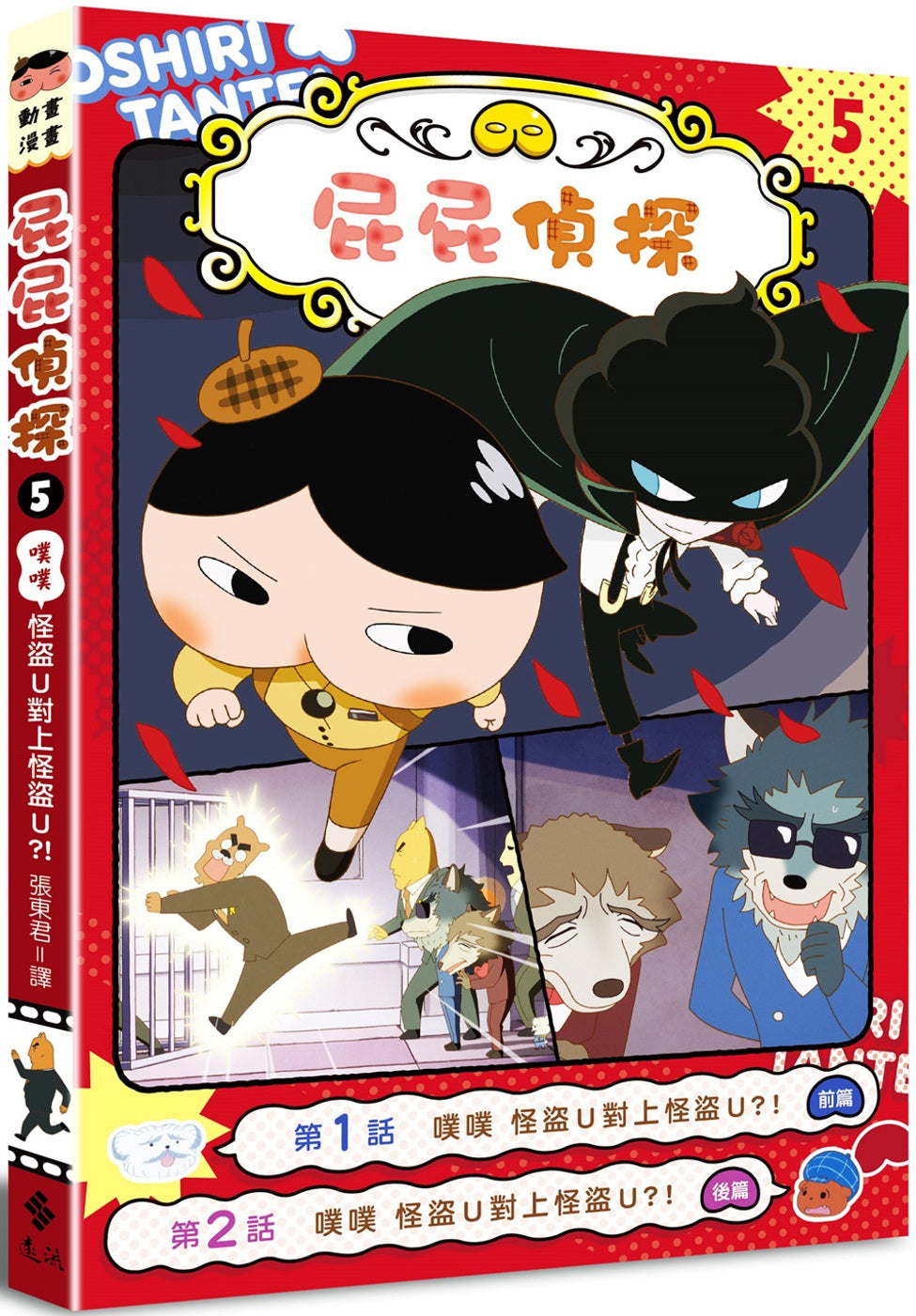 Butt Detective Manga #5: U-Thief Meets U-Thief?! • 屁屁偵探動畫漫畫5： 怪盜U對上怪盜U？！