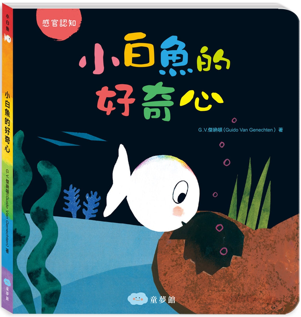 Little White Fish and the Strange Thing (Board Book) • 小白魚的好奇心（感觀認知）