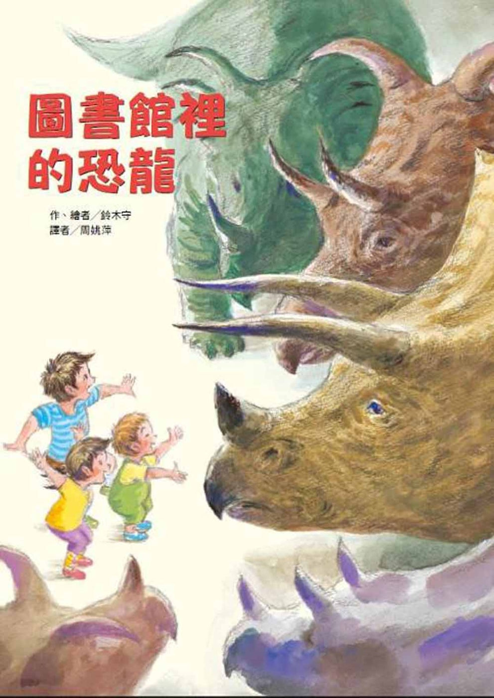 The Dinosaurs at the Library • 圖書館裡的恐龍