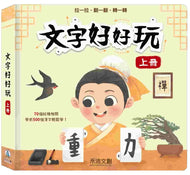Characters are Fun: Volume 1 • 文字好好玩 上冊