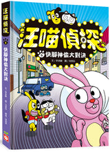 Load image into Gallery viewer, Detective Woof &amp; Meow 5: The Showdown with the &quot;Speedy Leg&quot; Thief • 汪喵偵探5：快腳神偷大對決

