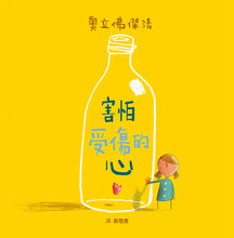 Load image into Gallery viewer, The Heart and the Bottle • 害怕受傷的心
