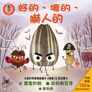 The Bad Seed Presents: The Good, the Bad, and the Spooky • 好的、壞的、嚇人的（內附150枚貼紙）