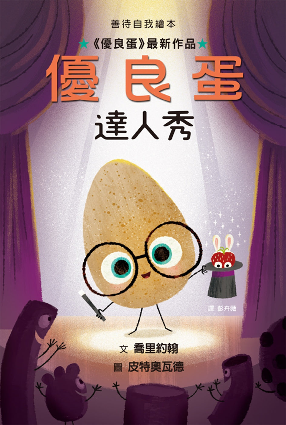 The Good Egg and the Talent Show • 優良蛋達人秀