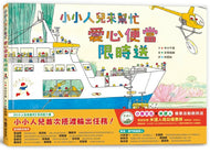 Little People To the Rescue: Bento Delivery • 小小人兒來幫忙：愛心便當限時送