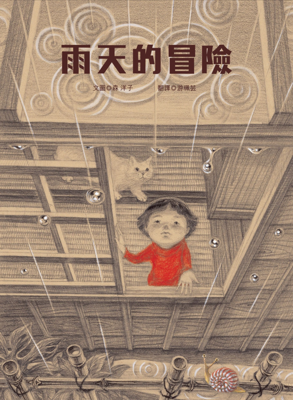 A Rainy Day's Adventure • 雨天的冒險
