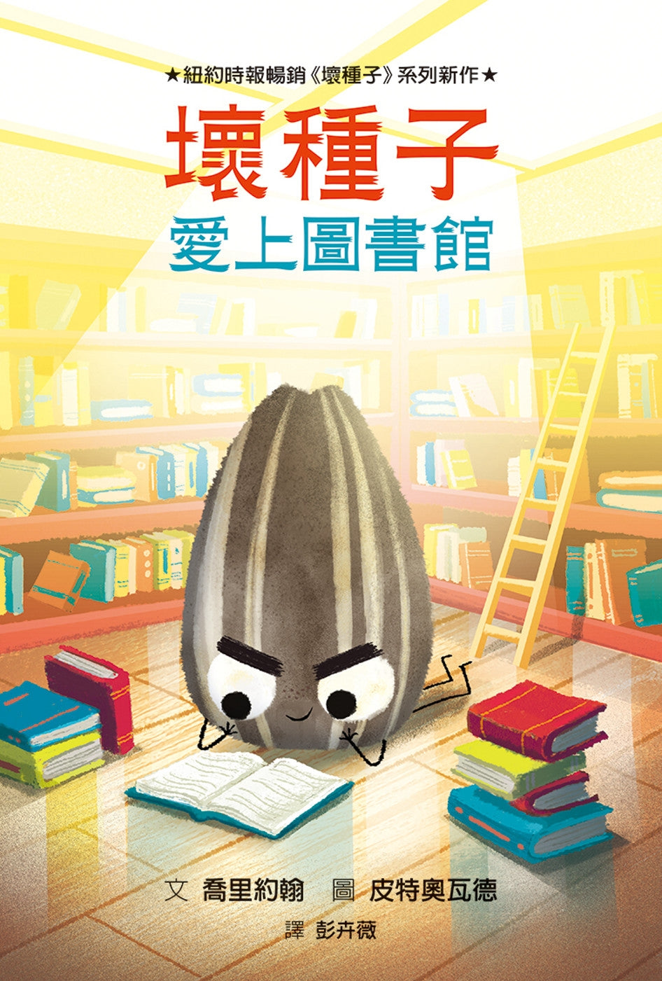 The Bad Seed Goes to the Library • 壞種子愛上圖書館