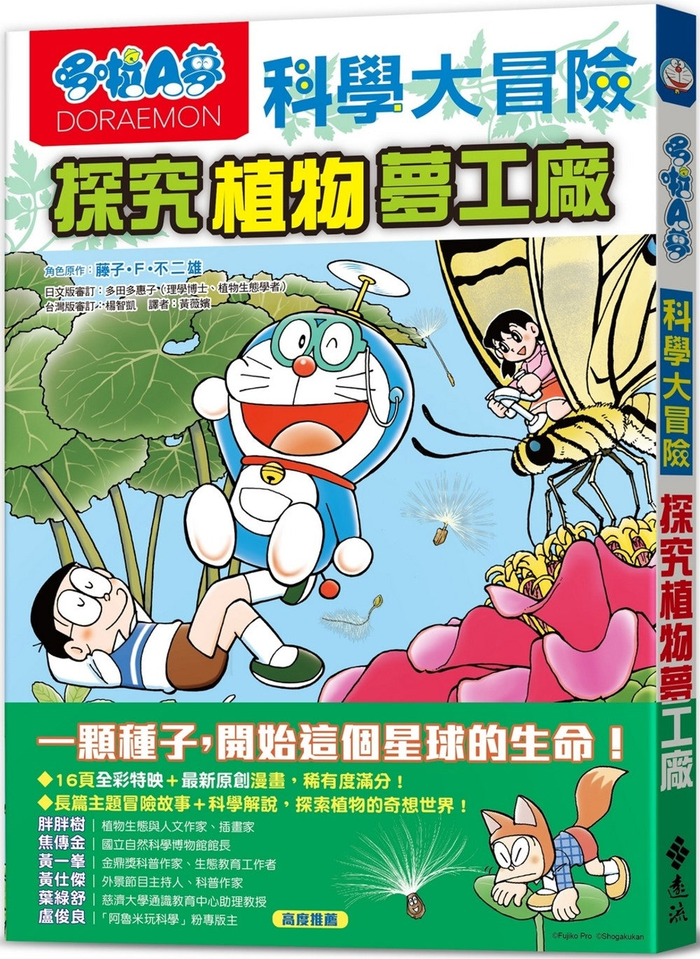 Doraemon Science Adventure #4: Plant Science! • 哆啦A夢科學大冒險4：探究植物夢工廠